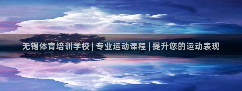 焦点娱乐官网下载安装手机版：无锡体育培训学校 | 专