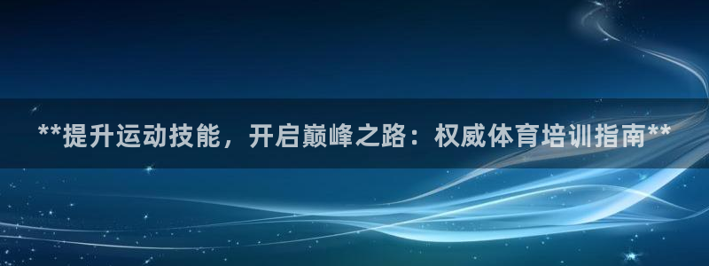 焦点娱乐皮皮虾视频：**提升运动技能，开启巅峰之路：