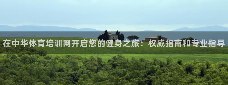 焦点娱乐怎么找不到了：在中华体育培训网开启您的健身之
