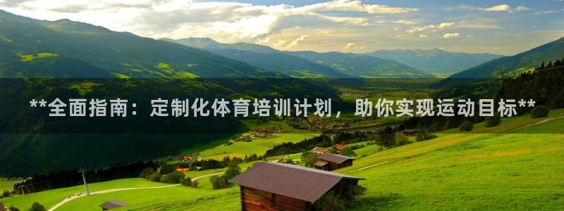 焦点娱乐说说怎么写：**全面指南：定制化体育培训计划