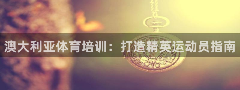 焦点娱乐如何注册账号和密码呢：澳大利亚体育培训：打造