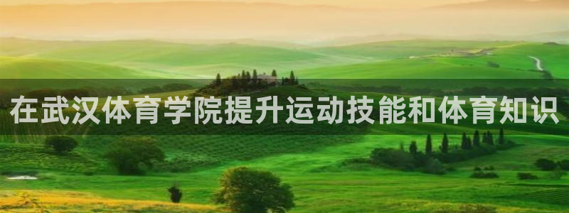 焦点娱乐app下载安装苹果：在武汉体育学院提升运动技