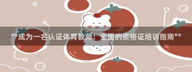 焦点娱乐平台注册账号是什么意思：**成为一名认证体育