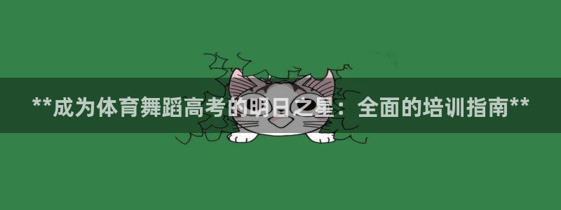 焦点娱乐平台续7O777：**成为体育舞蹈高考的明日