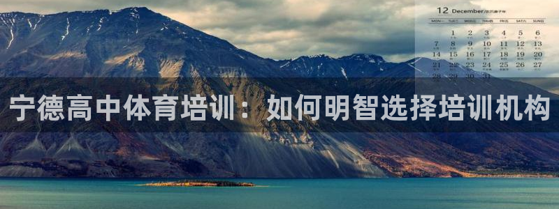 焦点娱乐拉菲10：宁德高中体育培训：如何明智选择培训