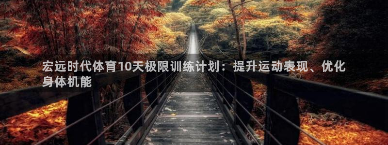 焦点娱乐传媒有限公司招聘信息：宏远时代体育10天极限