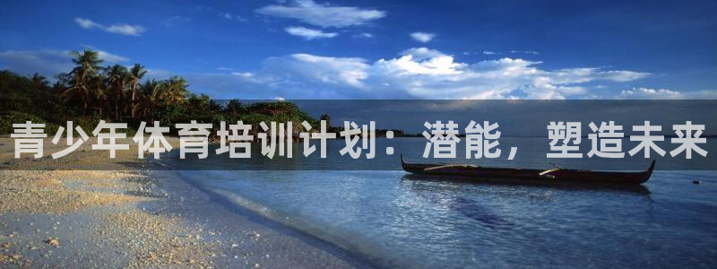 焦点娱乐游戏怎么玩视频：青少年体育培训计划：潜能，塑