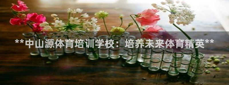 焦点娱乐平台底7O777：**中山源体育培训学校：培