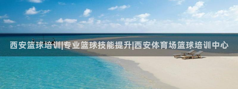 焦点娱乐软件版本下载：西安篮球培训|专业篮球技能提升