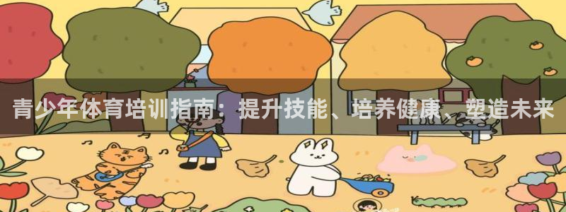 焦点娱乐说说怎么写：青少年体育培训指南：提升技能、培