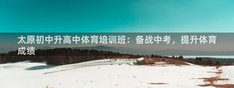 焦点娱乐待遇：太原初中升高中体育培训班：备战中考，提