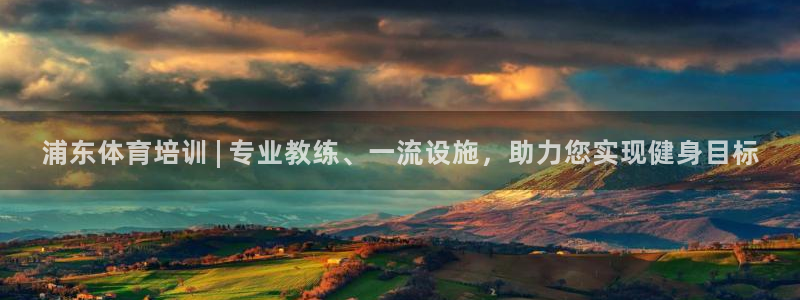 焦点娱乐招商注册 知乎：浦东体育培训 | 专业教练、