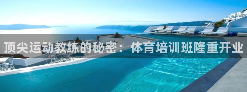 焦点娱乐是哪个公司的品牌：顶尖运动教练的秘密：体育培