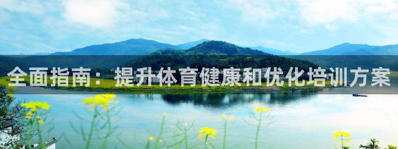 焦点娱乐平台注册账号：全面指南：提升体育健康和优化培