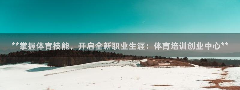 焦点娱乐黑平台曝光：**掌握体育技能，开启全新职业生