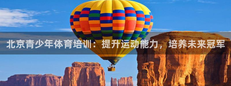 焦点娱乐官网下载安装最新版：北京青少年体育培训：提升
