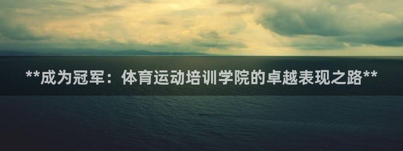 焦点娱乐平台怎么样赚钱：**成为冠军：体育运动培训学