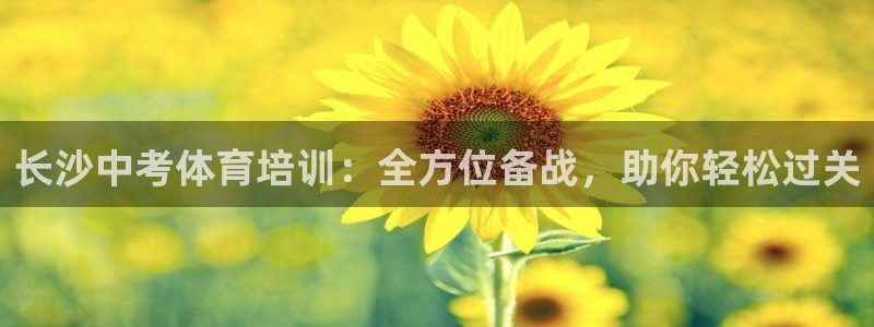焦点娱乐是哪个公司的产品：长沙中考体育培训：全方位备