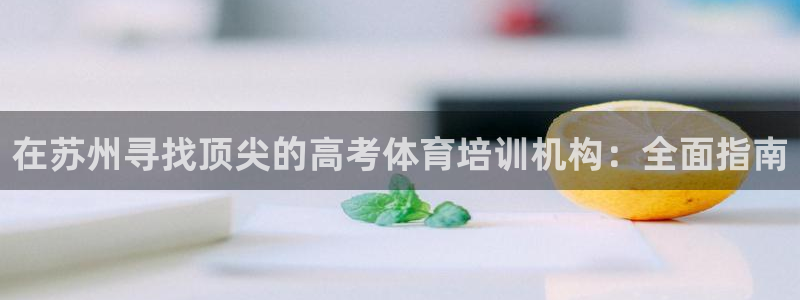 焦点娱乐跨服2013：在苏州寻找顶尖的高考体育培训机