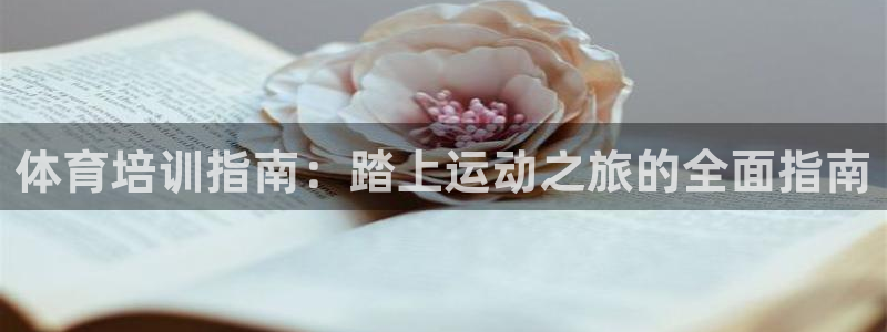 焦点娱乐app下载安装方式：体育培训指南：踏上运动之
