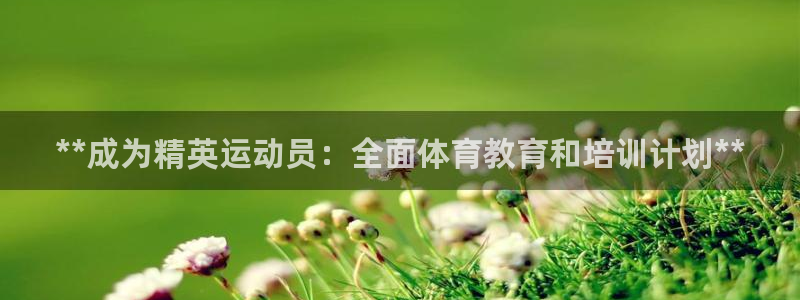 焦点娱乐传媒有限公司官网电话：**成为精英运动员：全