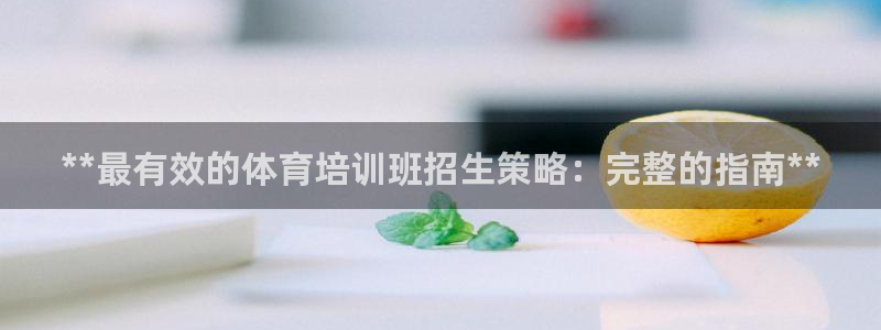焦点娱乐可以解封银行卡吗安全吗：**最有效的体育培训