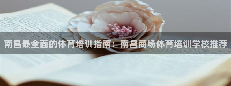 焦点娱乐公司：南昌最全面的体育培训指南：南昌商场体育