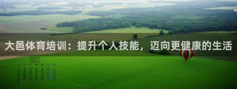 焦点娱乐官方网站首页入口：大邑体育培训：提升个人技能