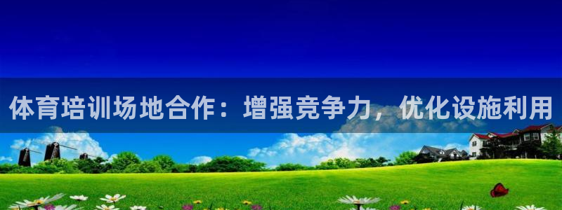 焦点娱乐传媒有限公司官网电话：体育培训场地合作：增强