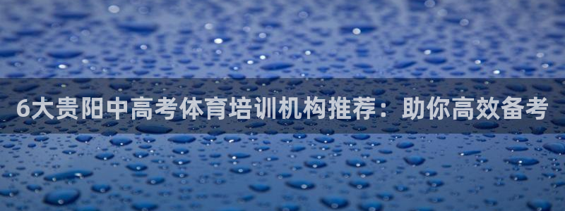 焦点娱乐可以解封银行卡吗：6大贵阳中高考体育培训机构
