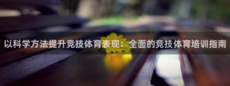 焦点娱乐有限公司：以科学方法提升竞技体育表现：全面的