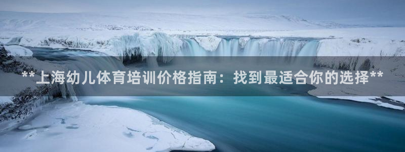 焦点娱乐是什么软件：**上海幼儿体育培训价格指南：找