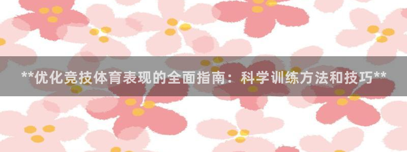 焦点娱乐招商注册 知乎：**优化竞技体育表现的全面指