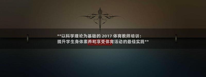 焦点娱乐平台总代理开户怎么样啊：**以科学理论为基础的 20