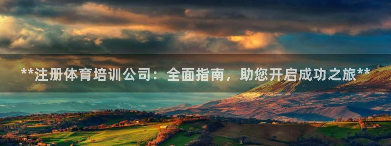 焦点娱乐官方网站下载手机版安装：**注册体育培训公司