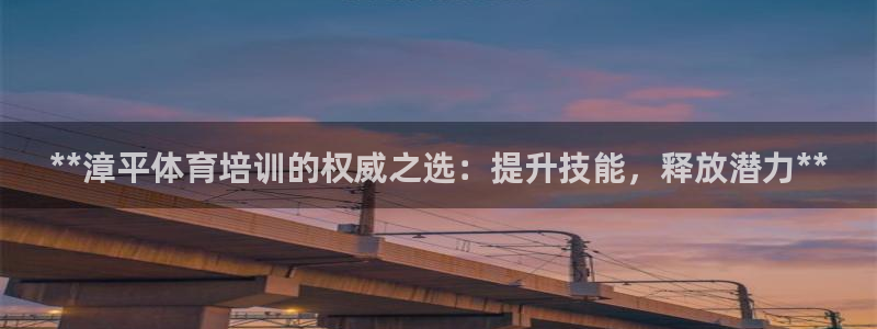 焦点娱乐平台登录不了了：**漳平体育培训的权威之选：