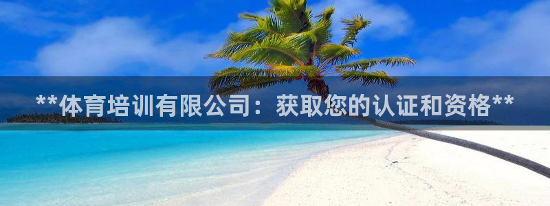 焦点娱乐app下载：**体育培训有限公司：获取您的认