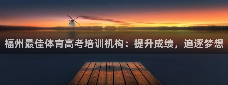 焦点娱乐vs皇族不败神话小说：福州最佳体育高考培训机