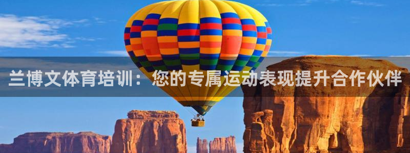 焦点娱乐平台最高待遇：兰博文体育培训：您的专属运动表