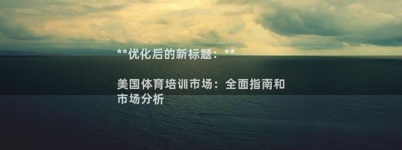 焦点娱乐官方网站下载手机版安装：**优化后的新标题：