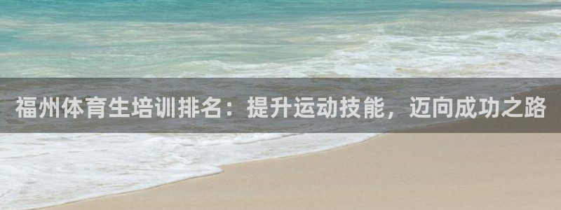 焦点娱乐平台是正规的吗安全吗苹果：福州体育生培训排名