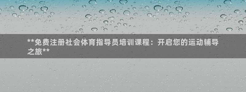 焦点娱乐app下载官网最新版苹果：**免费注册社会体