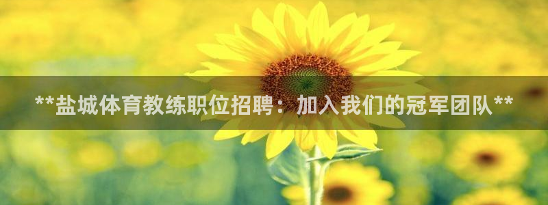 焦点娱乐传媒有限公司是干嘛的公司：**盐城体育教练职位招聘：