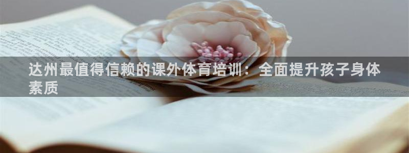 焦点娱乐平台怎么样赚钱：达州最值得信赖的课外体育培训