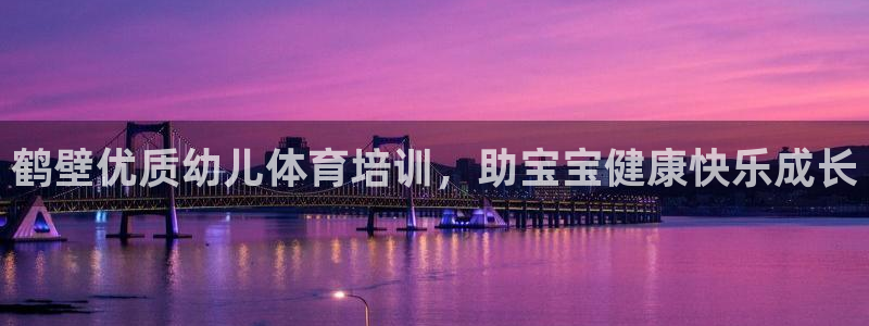 焦点娱乐议 411o31 娱乐：鹤壁优质幼儿体育培训，助宝宝