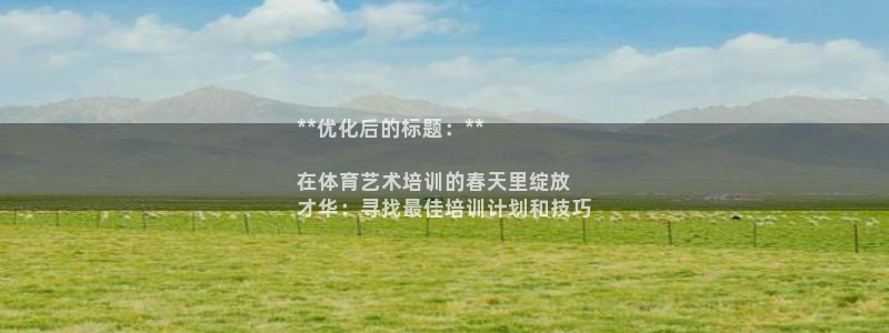 焦点娱乐门徒娱乐骗局揭秘：**优化后的标题：**

在体育艺