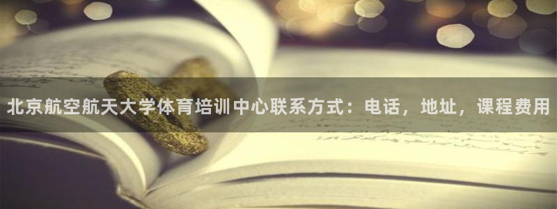 焦点娱乐平台是正规的吗安全吗苹果：北京航空航天大学体育培训中