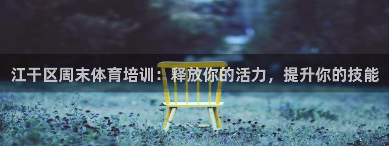 焦点娱乐平台注册账号安全吗知乎：江干区周末体育培训：