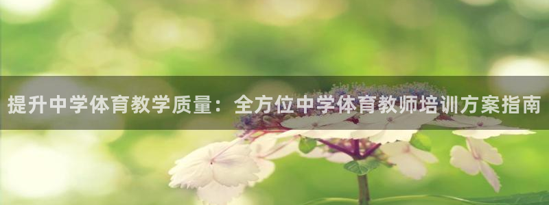 焦点娱乐传媒有限公司怎么样知乎：提升中学体育教学质量：全方位