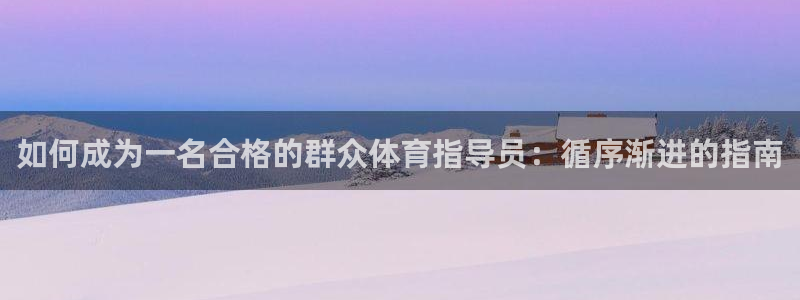 焦点娱乐平台是正规的吗知乎文章：如何成为一名合格的群众体育指